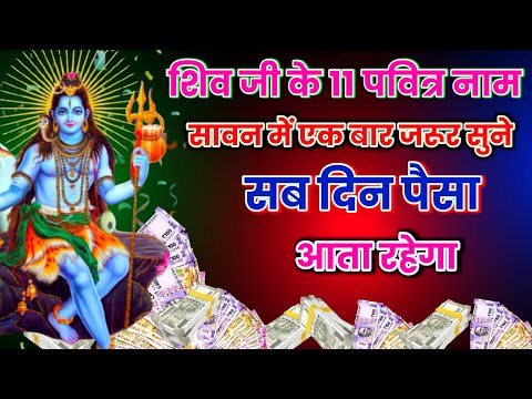 📱💸 सावन में एक बार जरूर सुने 📱 सब दिन पैसा 💸 आता रहेगा #shivnamemantra