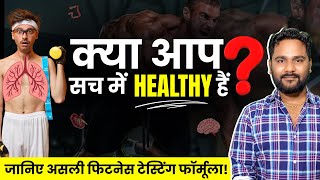 क्या आप सच में Healthy हैं? 11 मार्कर जो आपको पता होने चाहिए