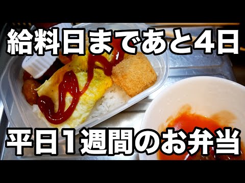 給料日まであと4日！あるもので耐える平日一週間のお弁当