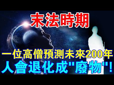 高僧預言！未來200年，人會退化成“廢物”！是真的嗎？