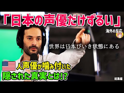 【海外の反応】アメリカ人「これって日本びいきですか？」アメリカ人声優が噛み付いた日本を賞賛する風潮に隠された真実とは！？【日本人も知らない真のニッポン】他【総集編】