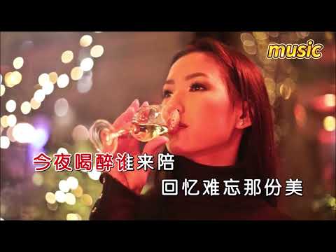 蔣嬰 《今夜喝醉誰來陪》KTV 伴奏 no vocal 無人聲 music 純音樂 karaoke 卡拉OK 伴唱蔣嬰 《今夜喝醉誰來陪》