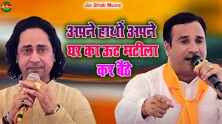 अपने हाथों अपने घर का ऊट मटीला कर बैठे||जयवीर भाटी व सुरेन्द्र भाटी||श्री बालाजी मन्दिर दारापुर 2025