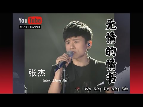 無情的情書 Wu Qing De Qing Shu – 張傑 Zhang Jie – Lyrics 歌詞 Pinyin Music Video