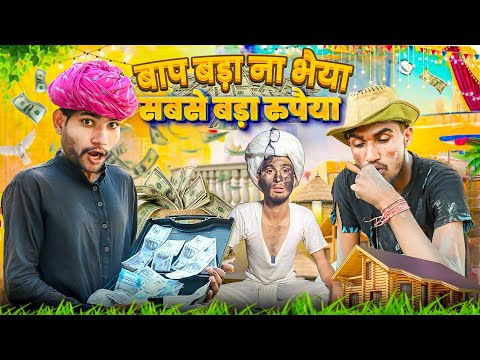 बाप बड़ा ना भैया सबसे बड़ा रुपैया || short ( film) || Rajasthani Haryanvi Marwadi comedy