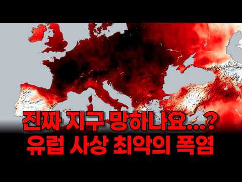 진짜 지구 망하나? 유럽 사상 최악의 폭염