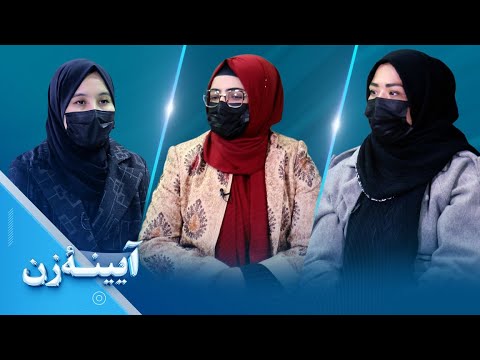 آیینۀ زن: تنبیۀ روانی و جسمی کودکان و تأثیرات مخرب آن بر فرایند یادگیری آنان