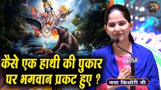 कैसे एक हाथी की पुकार पर भगवान प्रकट हुए ? | Jaya Kishori Ji | SHIVNANDI | Shrimad Bhagwat Katha