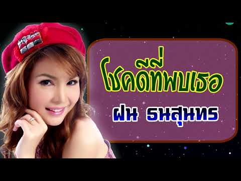 โชคดีที่พบเธอ-ฝน ธนสุนทร[ OFFICIAL MV Lyrics ]