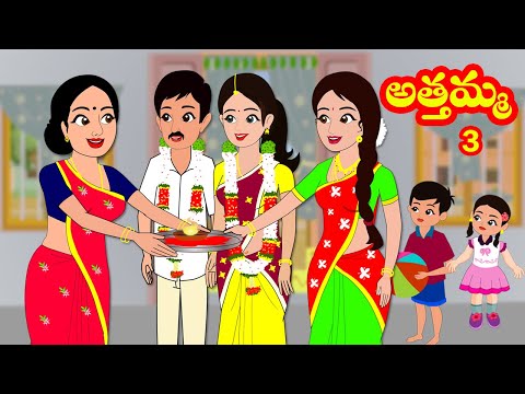 అత్తమ్మ 3 | Athamma 3| Telugu stories | Moral stories | Stories in Telugu| Telugu kathalu