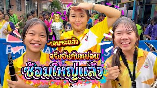 ซ้อมใหญ่พิธีเปิดกีฬาสี || อินดี้จูเนียร์