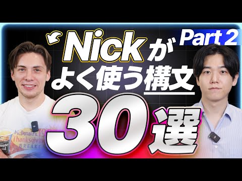 【徹底解説】Nick がよく使う構文30選を紹介します｜Part 2