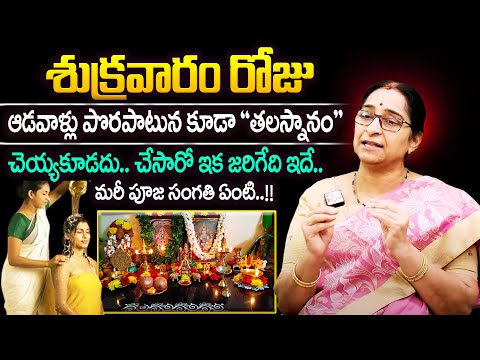 Ramaa Raavi : శుక్రవారం ఆడవాళ్లు చెయ్యకూడని పనులు ఇవే..!! || Thalasnanam Dharmasandehalu