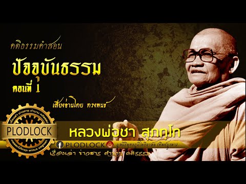 ปัจจุบันธรรม ตอนที่ 1 / หลวงพ่อชา สุภทฺโท