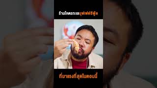 โคตรทะเลร้านซีฟู้ดอันดับ 1 ที่มาแรงที่สุดในตอนนี้ !!! กินหนักแค่ไหนก็เอาอยู่