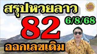 โค้งสุดท้าย 82 เลขเดิม เลขลาววันนี้ 6/8/68 คัดเน้นๆพิเศษ! ช่องหวยลาว