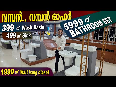 Sanitary Bathroom CP Fitings വമ്പൻ ഓഫർ-5999 ന്ഒരു ബാത്രൂം സെറ്റ്-399 വാഷ്‌ബേസിന് - 499 ന് സിങ്കുകൾ