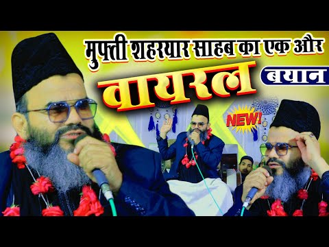 Mufti Shaharyar Raza New Bayan 2025 | मुफ़्ती शहरेयार वायरल बयान 2025 | Mufti Shahryar Ki Taqreer