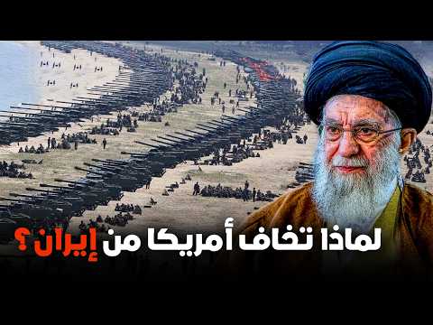 إيران🇮🇷… الدولة التي تخشاها أقوى الجيوش!