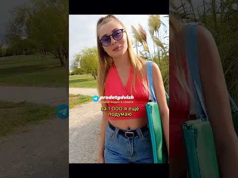 За тыщу согласилась на ... 🙄 #shorts