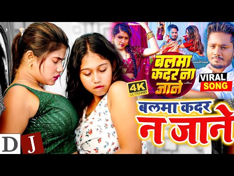 #video | Balma Kadar Na Jane | #Dhananjay Dhadkan के गाना को बजने में पीछे छोड़ा  | #बलमा कदर ना जाने