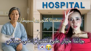 جاتنا خبار من عند المساعدة المنزلية على حماتي مشينا كنجريو للسبيطار 😭/دوزنا أصعب نهار معرفنا منديرو