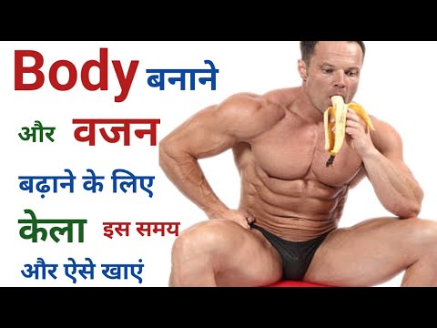 बॉडी व वजन बनाने के लिए केला ऐसे और इस समय खाएं | Banana benefits | Banana for bodybuilding