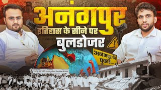 अनंगपुर: इतिहास के सीने पर बुल्डोज़र (Podcast) | ft. Dr. Harit Bainsla | Robinhood India