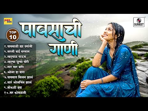 TOP 10 Pavsachi Gaani - Pausat Aikayachi Gaani | Rainy Songs Marathi | Nisarga Geet | Sumeet Music
