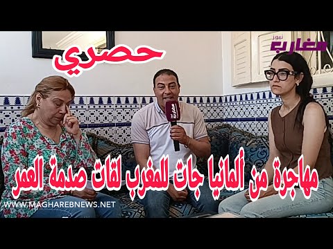 مهاجر من ألمانيا جات للمغرب لقات صدمة العمر