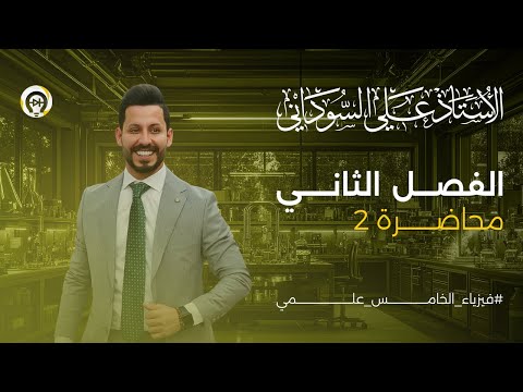 فيزياء الخامس العلمي | الفصل الثاني | المحاضرة 2 | ايجاد السرعة المتوسطة - منهج 2025