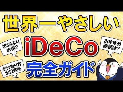 【世界一やさしい】iDeCoの入門知識や知っておくべき情報を解説！NISAとの比較、おすすめ銘柄、受け取り方の出口戦略も完全ガイド