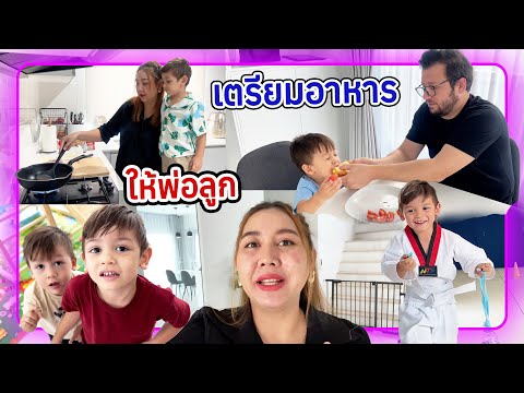 VLOG | พาพี่โคไรย์ไปเรียน แบรไคย์อยู่กับบาบาเดี๋ยวแม่รีบกลับ