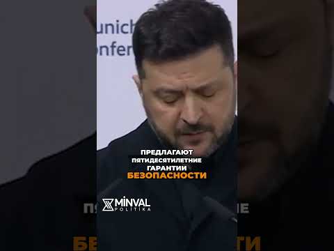 Зеленский: Путин хочет Донбасс, США торопят с миром #shorts