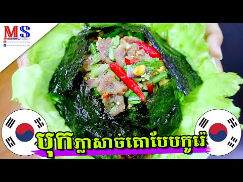 ចង់ញុំា ហើយក៏ឆ្លៀតថត ញ៉ែមម៉ងទៅ...​ បុកភ្លាសាច់គោបែបកូរ៉េ