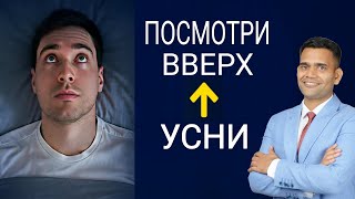 КОГДА НЕ МОЖЕТЕ УСНУТЬ  -  СДЕЛАЙТЕ ЭТО!