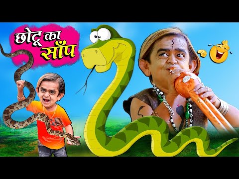 🔴LIVE CHOTU SAANP WALA | छोटू सांप वाला | Chotu Snake  | Hindi Comedy | Chotu Dada New Comedy Video