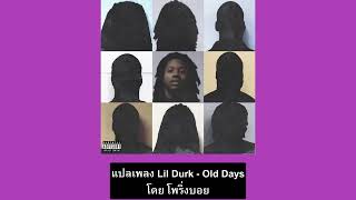 แปลเพลง Lil Durk - Old Days