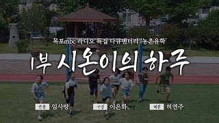 목포MBC 라디오 특집 다큐멘터리 '농촌유학' 1부 시온이의 하루 다시보기