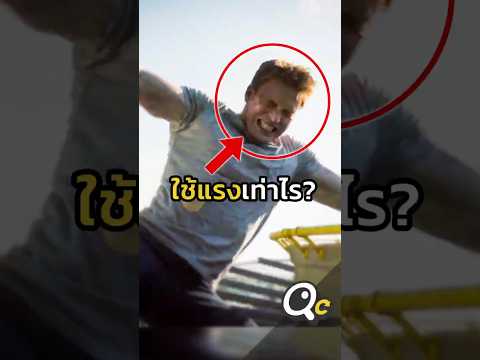 ฉากกัปตันดึงฮอ ต้องใช้แรงเท่าไร!?
