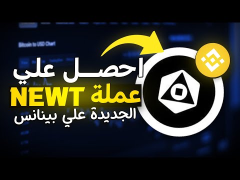 إيردروب مجاني بعملات كتير على Binance 💥 اعرف إزاي تاخد عملة $NEWT