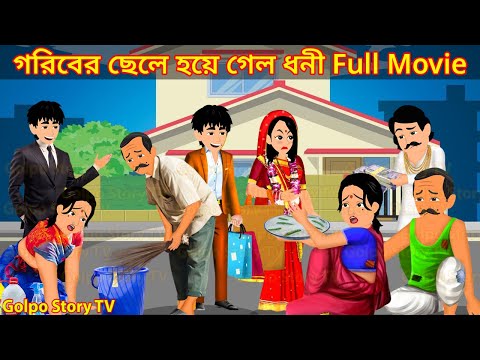 গরিবের ছেলে হয়ে গেল ধনী Full Movie - Goriber Chele Hoye Galo Dhoni Natok | Golpo Cartoon TV