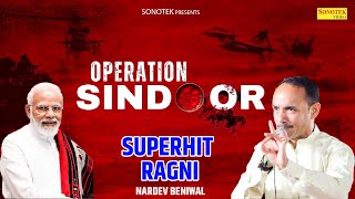 Operation Sindoor |Nardev Beniwal की जबरदस्त जरेलिया रागनी | Superhit Haryanvi Ragni |Lok Geet Ragni