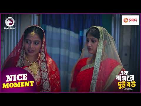 Ek Bashore Dui Bou | এক বাসরে দুই বউ | Nice Moment | Eagle Bangla Natok