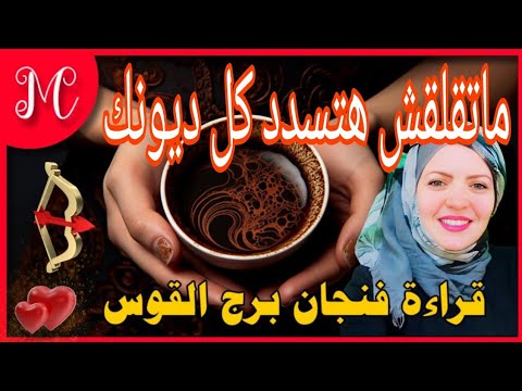 فنجان القوس💞فتح باب جديد ليك مش ممكن تتحيله وده عوض ربنا ليك💞💞💞