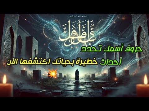 حروف اسمك تكشف احداث حياتك ومستقبلك سنة 2024 شاهد السر الآن أحداث خطيرة تنتظرك