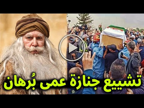عاجل : شاهد بالفيديو لحظة تشييع ودفـ ـن الفنان مدني نعمون المعروف بـ عمي برهان وسط بكاء نجوم الفن .