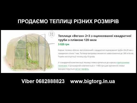 Теплиця «Веган» 2×3 з оцинкованої квадратної труби з плівкою 120 мкм