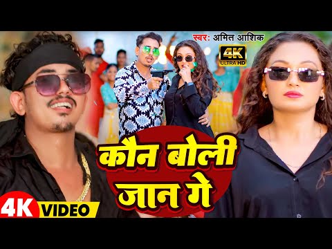 #Video | कौन बोली जान गे | #Amit Aashik, #Anjali Bharti | Kaon Boli Jaan Ge | New Maghi Song 2024