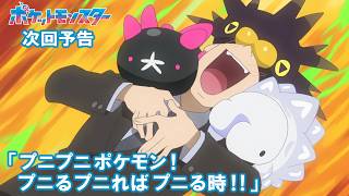 【公式】アニメ「ポケットモンスター」9月11日（金）放送分予告第149話「プニプニポケモン！プニるプニればプニる時！！」